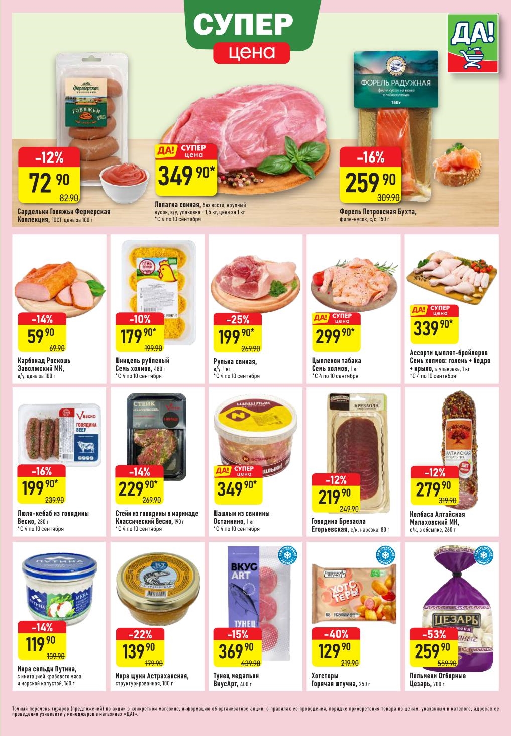 Суперцены на мясо и рыбу в Да!: лопатка свиная 349р/кг, форель 259р/150г, цыпленок табака 299р/кг. Скидки до 53%. С 4.09 по 10.09.2025.